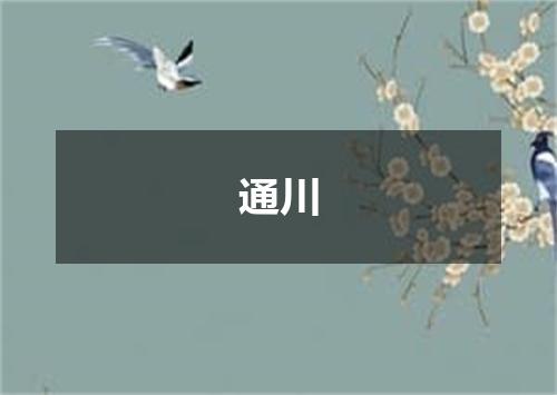 通川