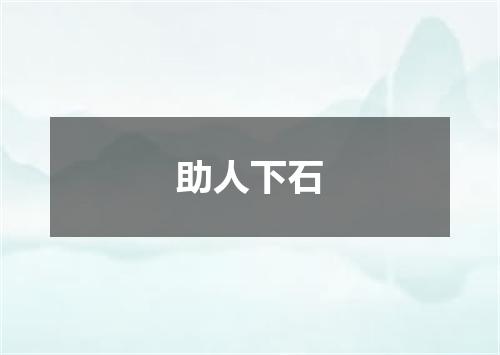 助人下石