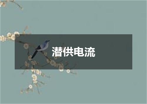 潜供电流