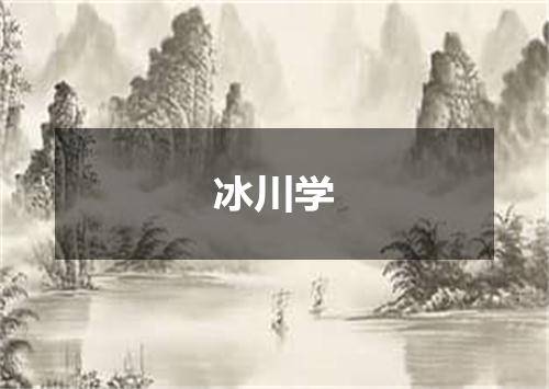 冰川学