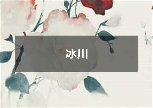 冰川