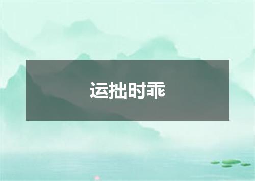 运拙时乖
