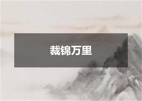 裁锦万里