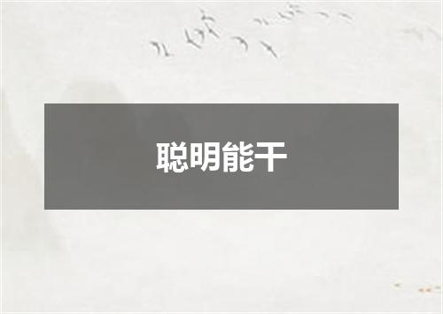 聪明能干