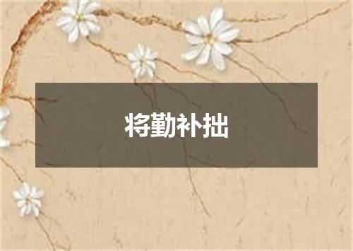 将勤补拙