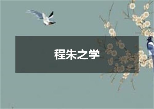 程朱之学