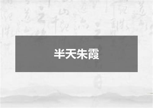 半天朱霞
