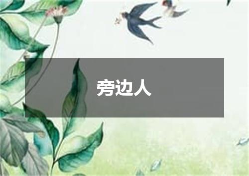 旁边人