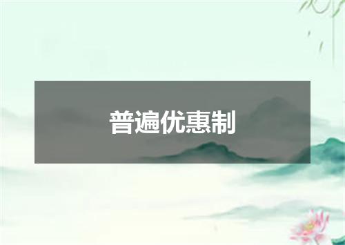 普遍优惠制