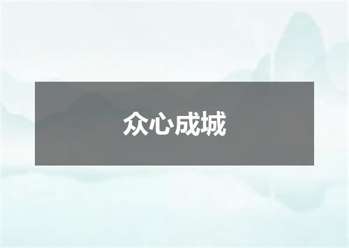 众心成城