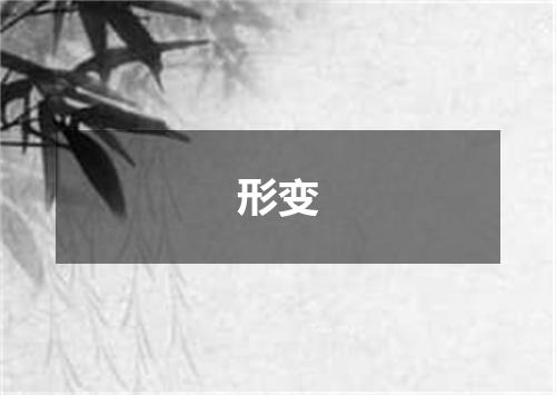 形变