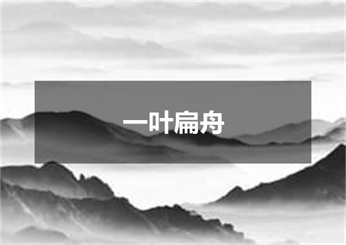 一叶扁舟