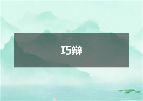 巧辩