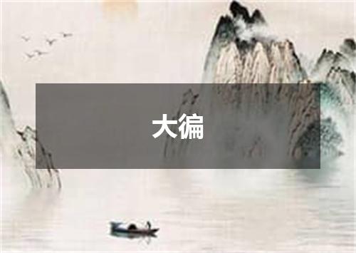 大徧