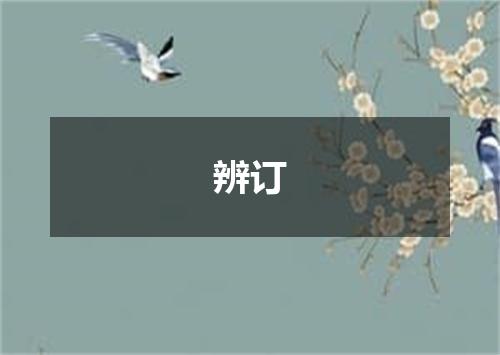 辨订