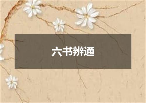 六书辨通