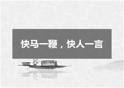 快马一鞭，快人一言