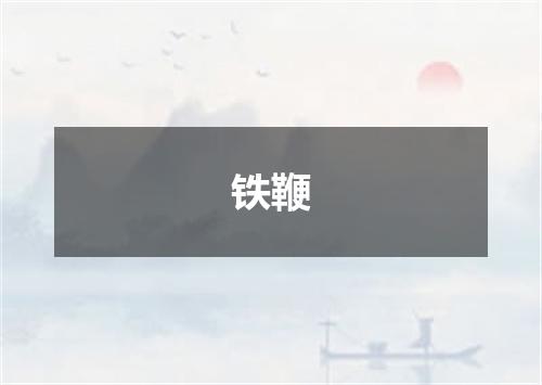 铁鞭
