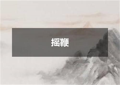 摇鞭