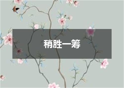 稍胜一筹