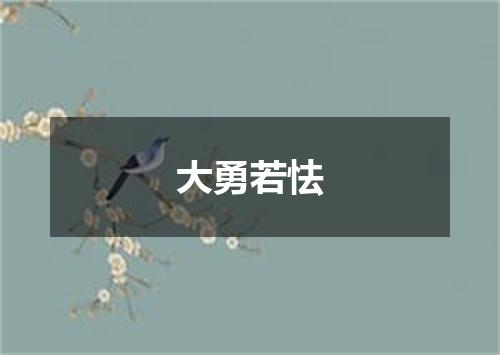 大勇若怯