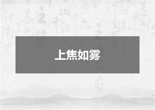 上焦如雾