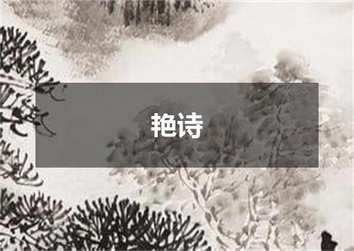 艳诗