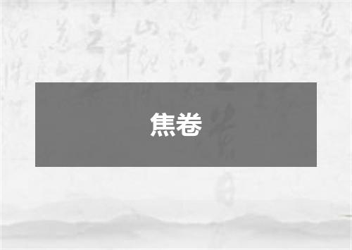 焦卷