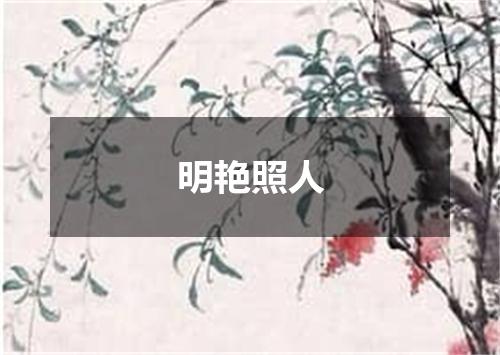 明艳照人