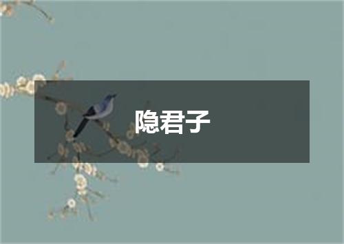 隐君子