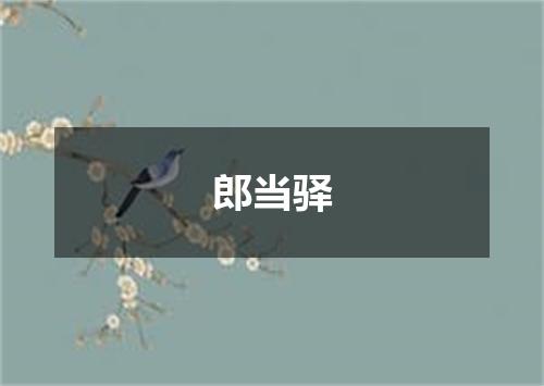 郎当驿