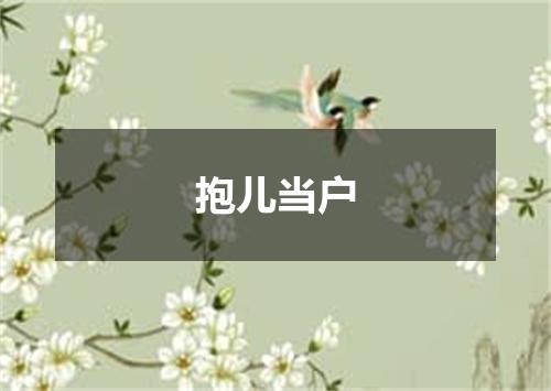 抱儿当户