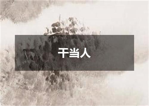 干当人