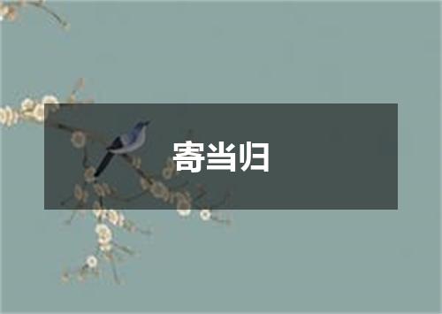 寄当归