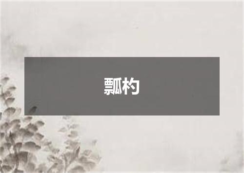 瓢杓