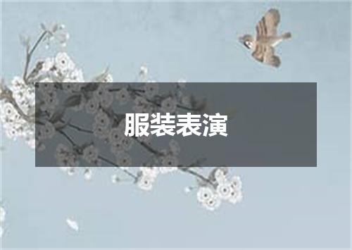 服装表演