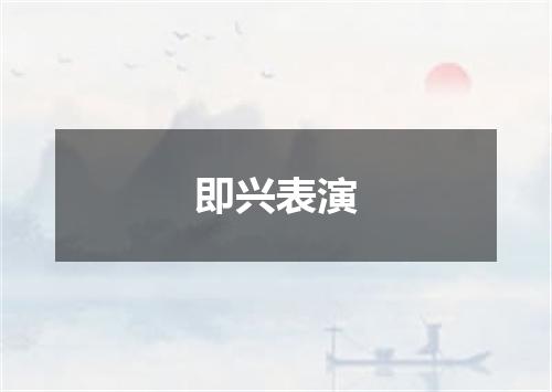 即兴表演