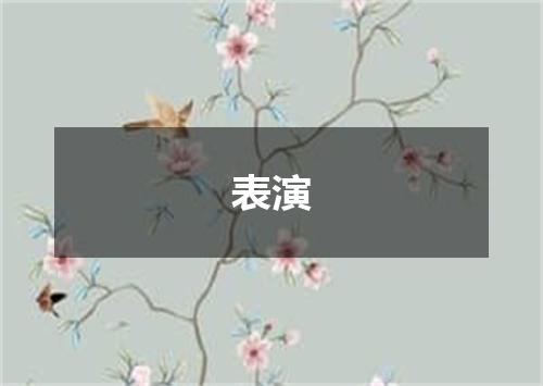 表演
