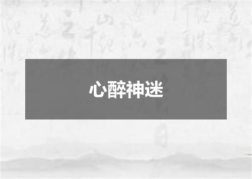 心醉神迷