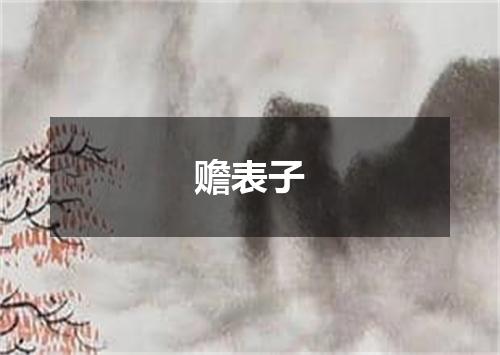 赡表子