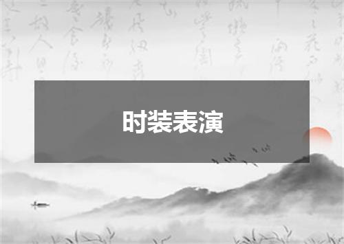 时装表演