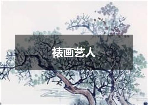 裱画艺人