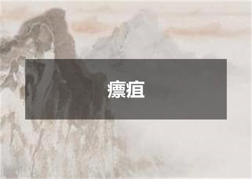 瘭疽