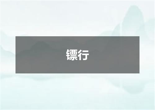 镖行
