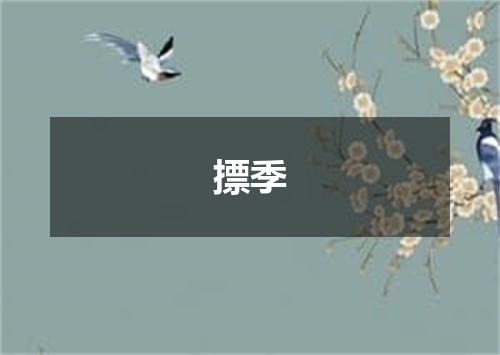摽季