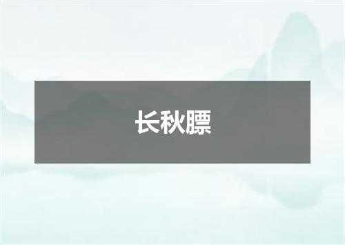 长秋膘