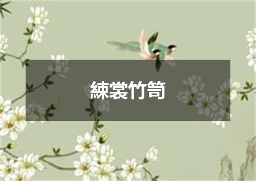 綀裳竹笥