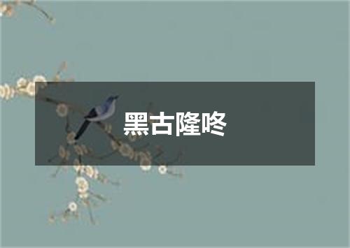 黑古隆咚