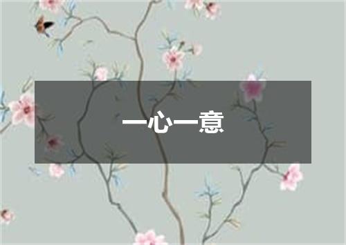 一心一意