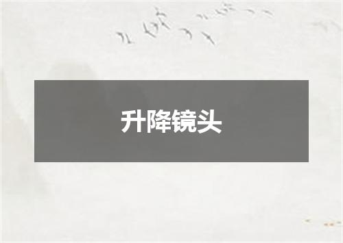 升降镜头